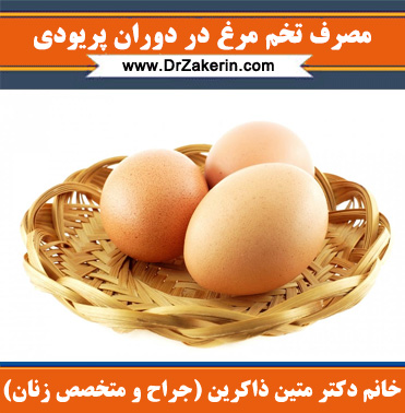 مصرف تخم مرغ در دوران پریودی